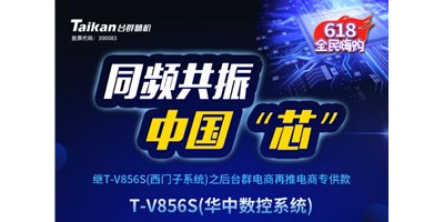 约惠6.18，，，，，，，必赢国际推出第二款电商专供款立加T-V856S（华中数控）