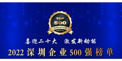 初心如一，，，，，砥砺前行！创世纪再度荣登深圳企业“500强”！