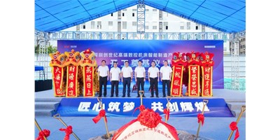 华章新启，，，，，，智创宏图丨深圳创世纪高端数控机床工业基地开工涤讪仪式圆满举行！