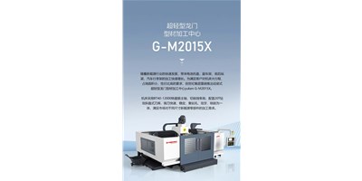 新能源加工利器G-M2015X上市，，，，，，，加工效率UP UP UP！