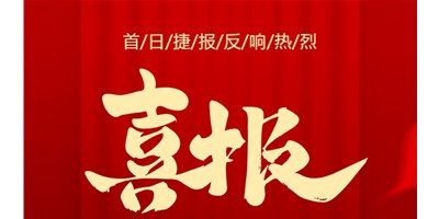 【喜报】20周年运动首日，，，，，，，T-V856S签单261台，，，，，，，市场回声热烈！